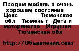 Продам мобиль в очень хорошем состоянии. › Цена ­ 1 500 - Тюменская обл., Тюмень г. Дети и материнство » Игрушки   . Тюменская обл.